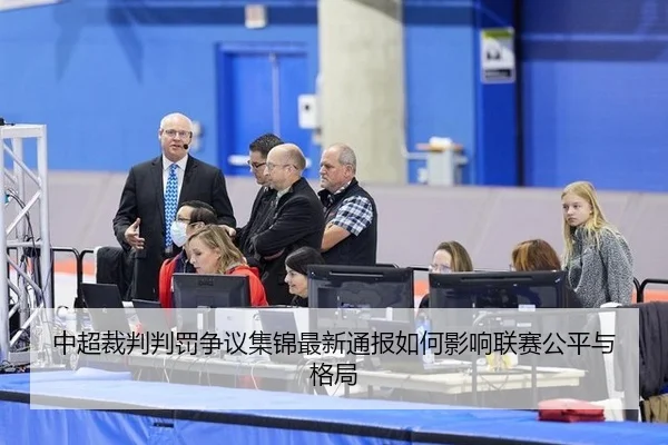 中超裁判判罚争议集锦最新通报如何影响联赛公平与格局