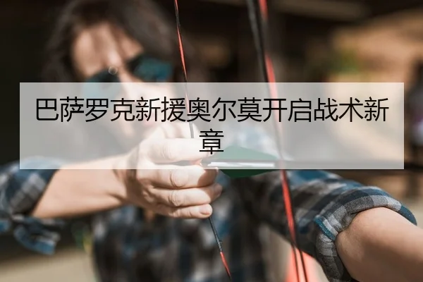 巴萨罗克新援奥尔莫开启战术新章