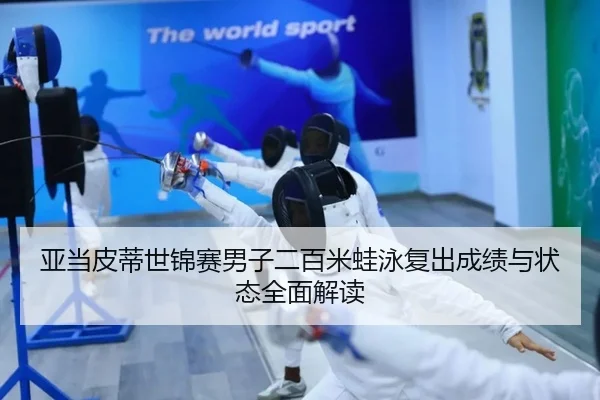 ya-dang-pi-di-shi-jin-sai-nan-zi-er-bai-mi-wa-yong-fu-chu-cheng-ji-yu-zhuang-tai-quan-mian-jie-du-2-855.jpg